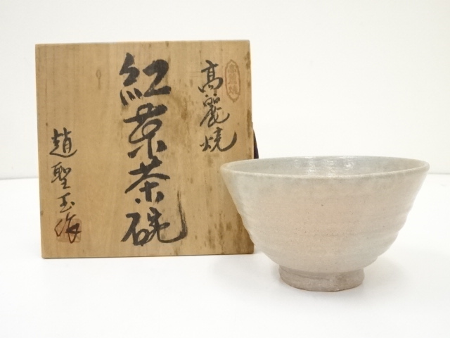 JAPANESE TEA CEREMONY / TEA BOWL CHAWAN / KREAN STYLE